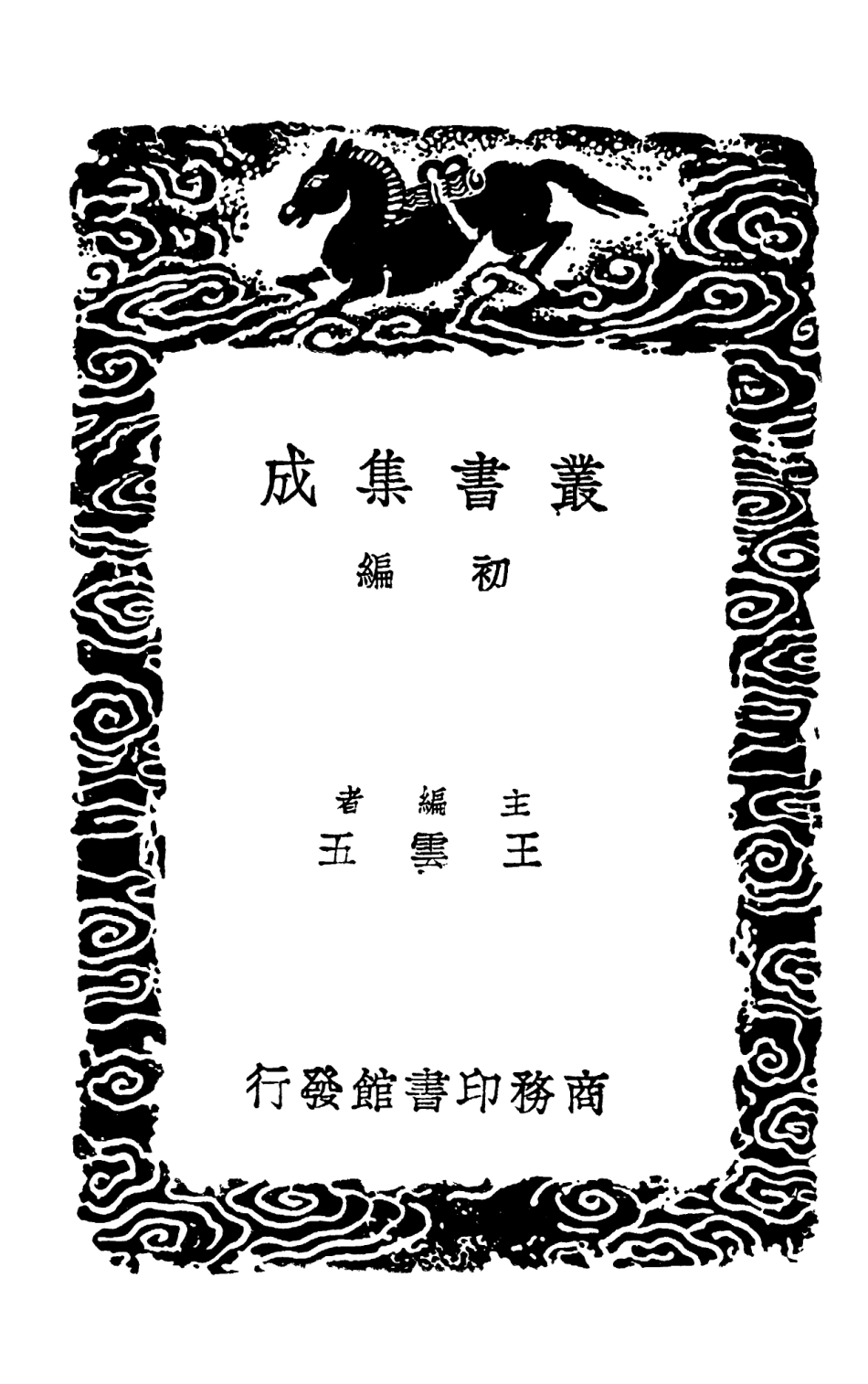 101723-叢書集成初編0451周易集解七 .pdf_第2页