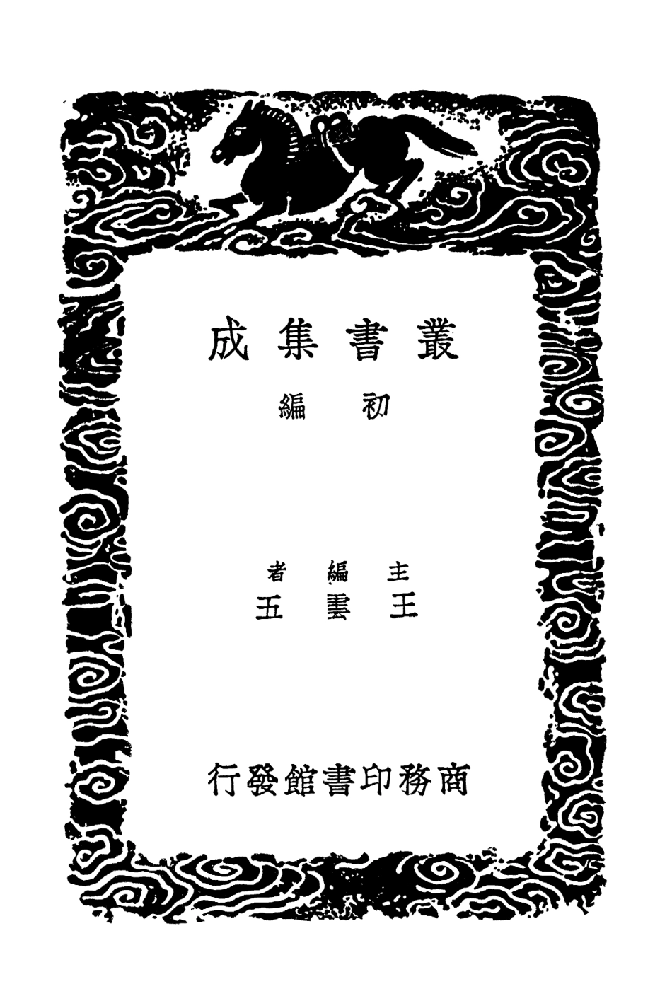 101724-叢書集成初編0452周易集解八 .pdf_第2页