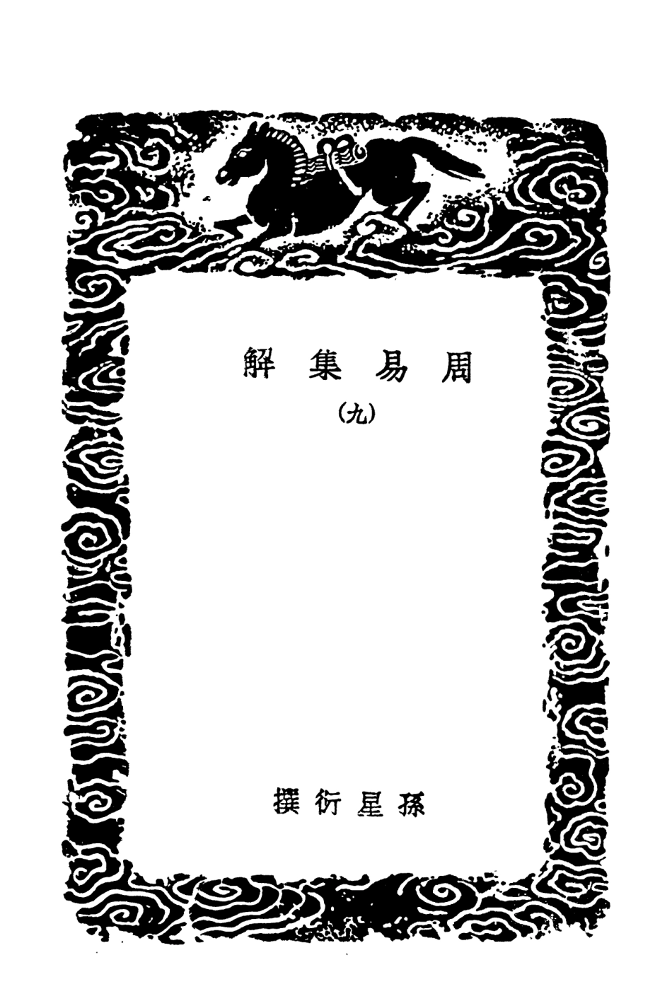 101725-叢書集成初編0453周易集解九 .pdf_第3页