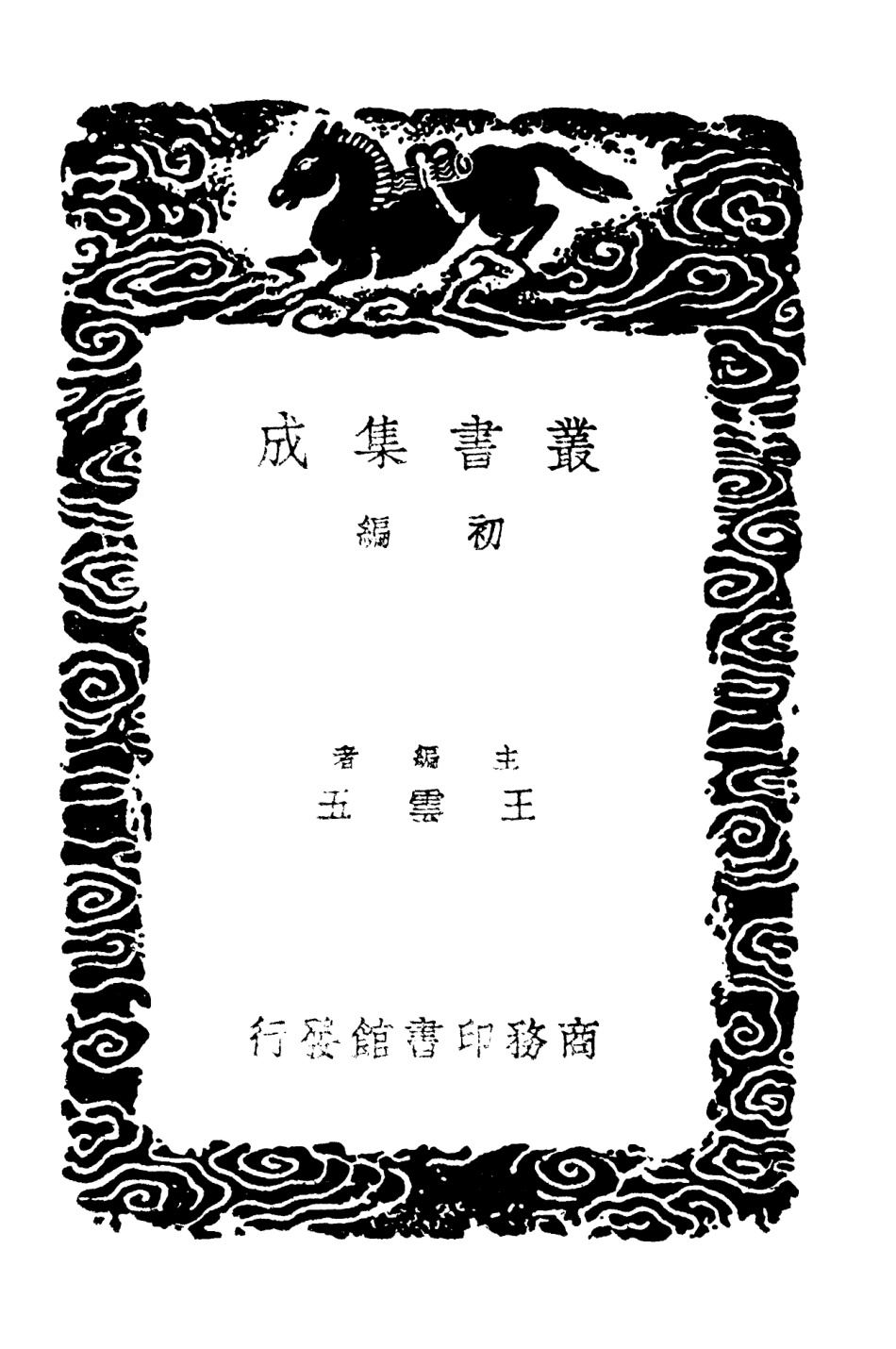 101730-叢書集成初編0458易例虞氏易消息圖說初稿卦本圖考 .pdf_第2页