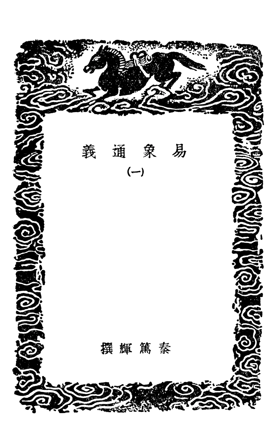 101731-叢書集成初編0459易象通義一 .pdf_第3页