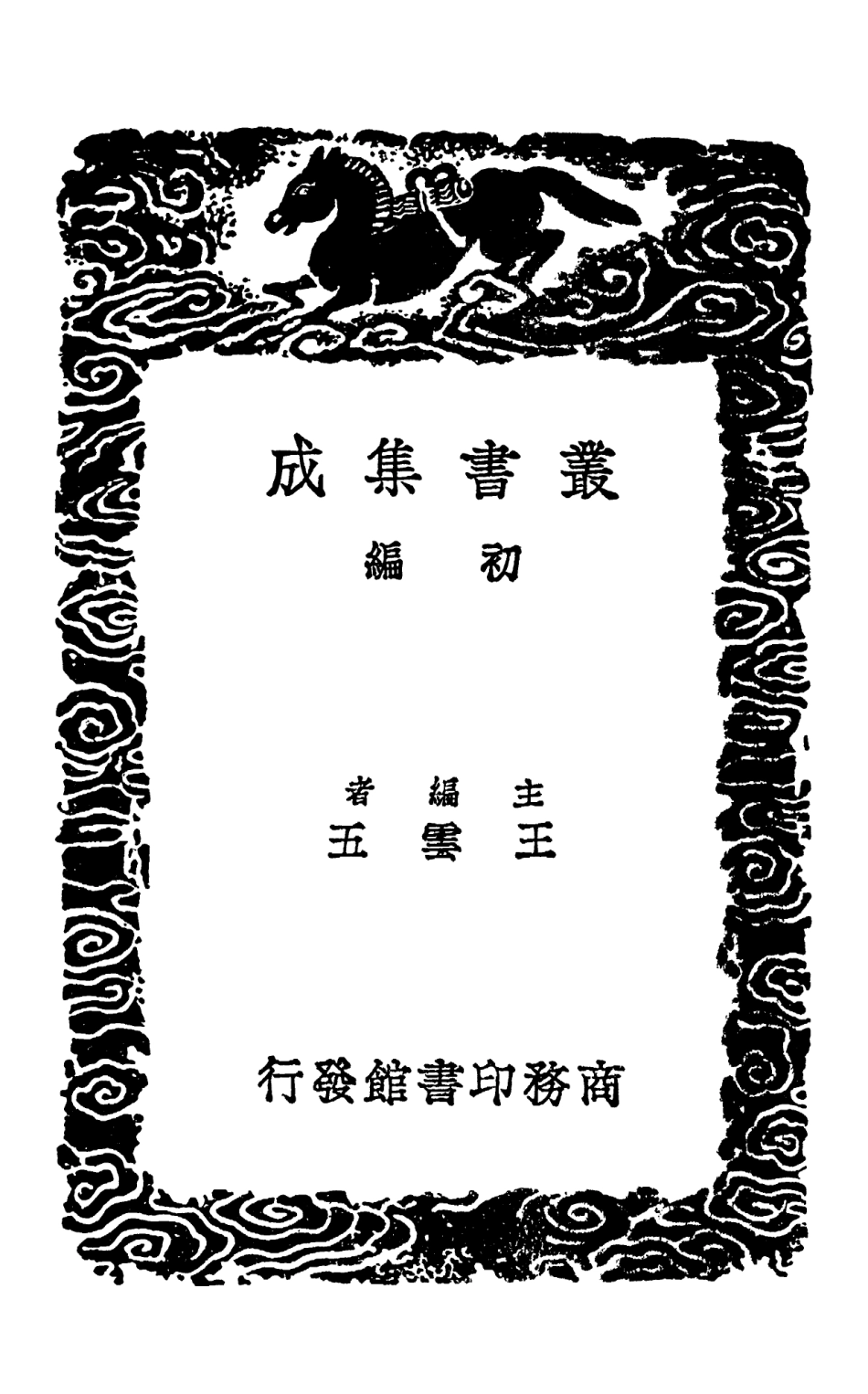 101747-叢書集成初編0475易圖存是 .pdf_第2页