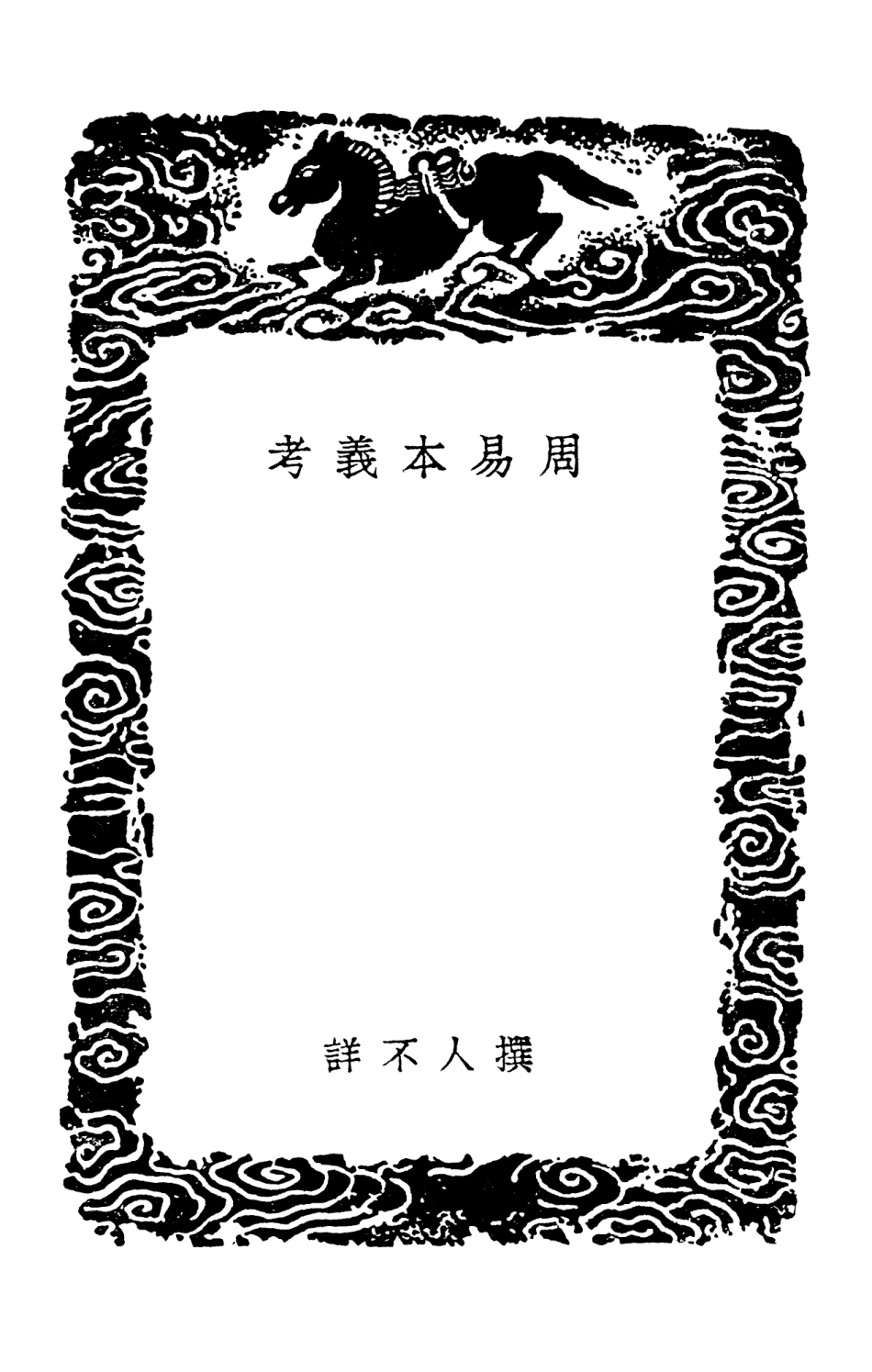 101748-叢書集成初編0476周易本義考禮記通註大學古本附旁氏及問大學石經古本附旁氏及申釋大學疏義 .pdf_第3页