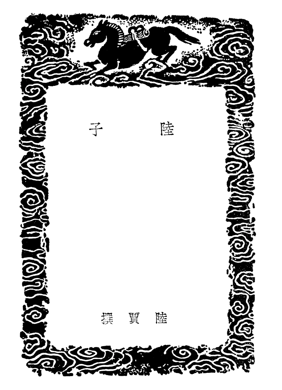 101777-叢書集成初編0518陸子 .pdf_第3页