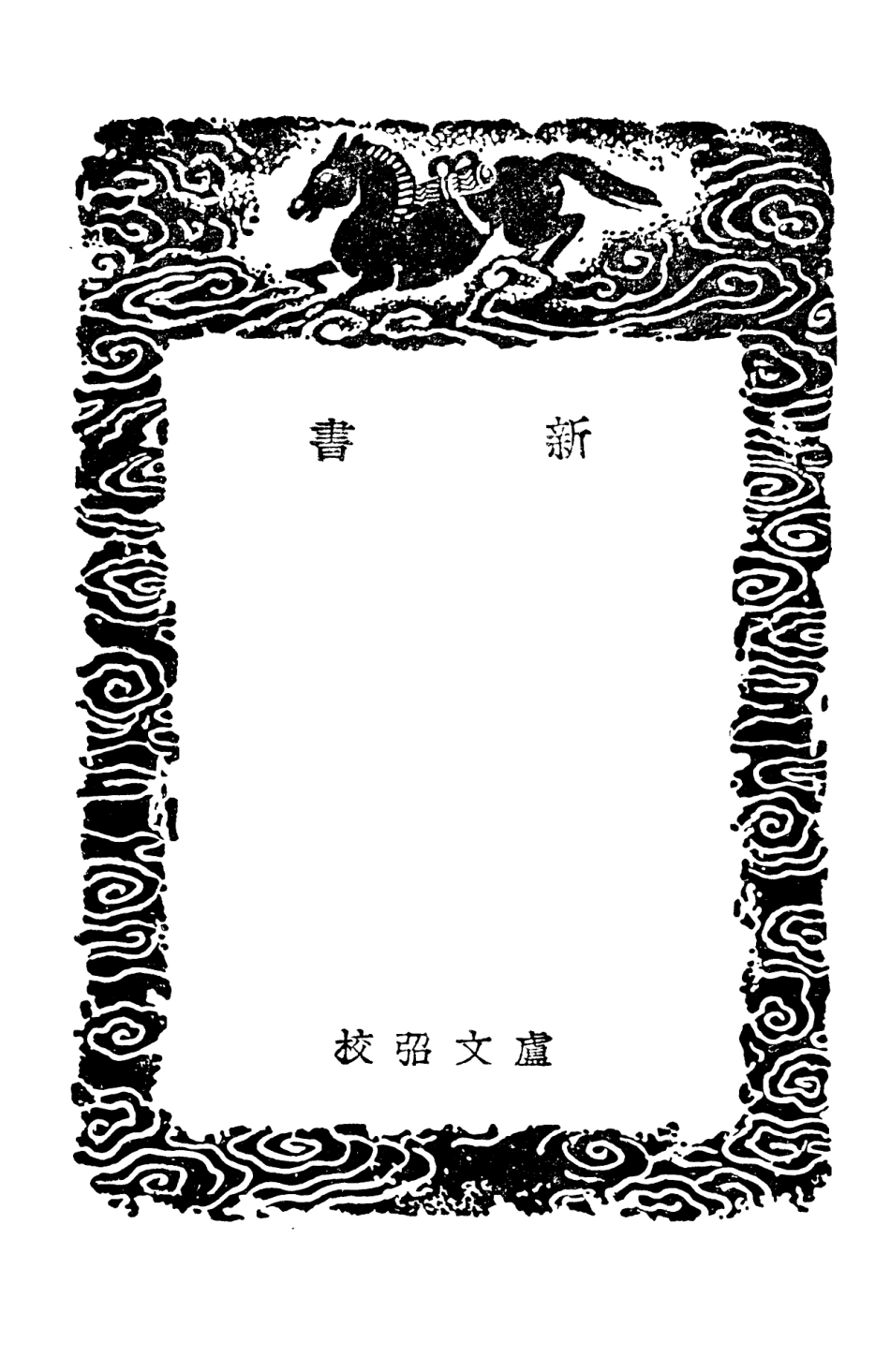 101778-叢書集成初編0519新書 .pdf_第3页