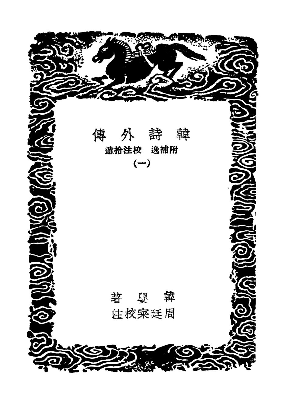 101780-叢書集成初編0524韓詩外傳附補逸校注拾遺一 .pdf_第3页