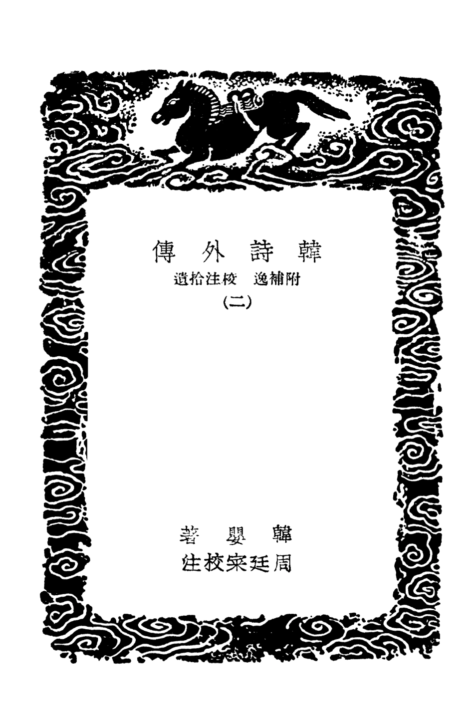 101781-叢書集成初編0525韓詩外傳附補逸校注拾遺二 .pdf_第3页