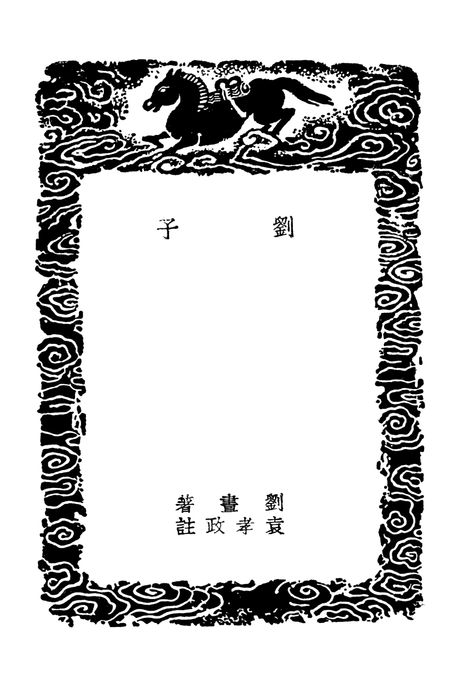 101825-叢書集成初編0595劉子 .pdf_第3页