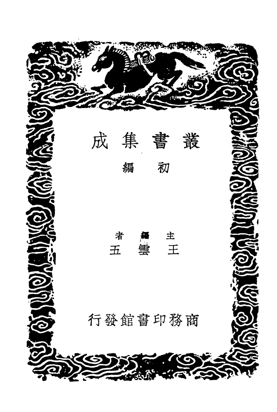 101826-叢書集成初編0597長短經二 .pdf_第2页