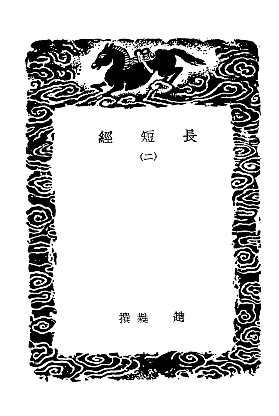 101826-叢書集成初編0597長短經二 .pdf_第3页