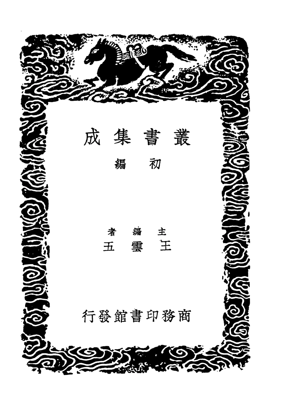 101827-叢書集成初編0598長短經三 .pdf_第2页