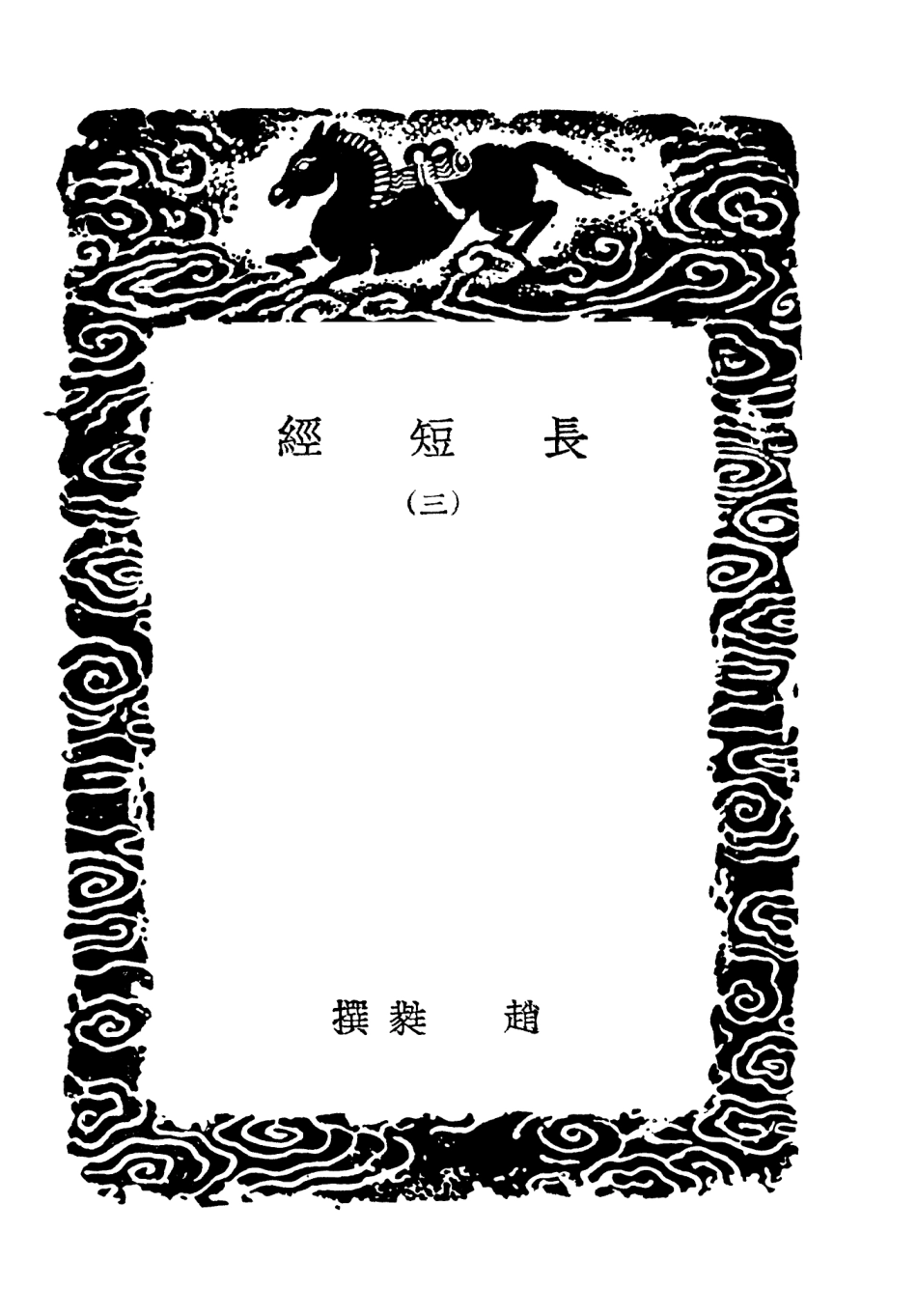 101827-叢書集成初編0598長短經三 .pdf_第3页