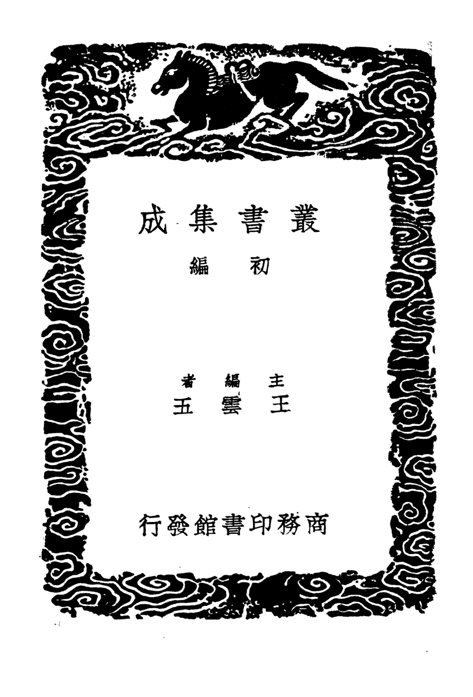 101828-叢書集成初編0599因論兩同書讒書宋景文雜說 .pdf_第2页