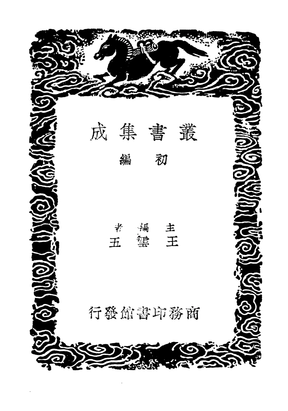 101829-叢書集成初編0600公是弟子記附錄聱隅子歔欷瑣微論 .pdf_第2页