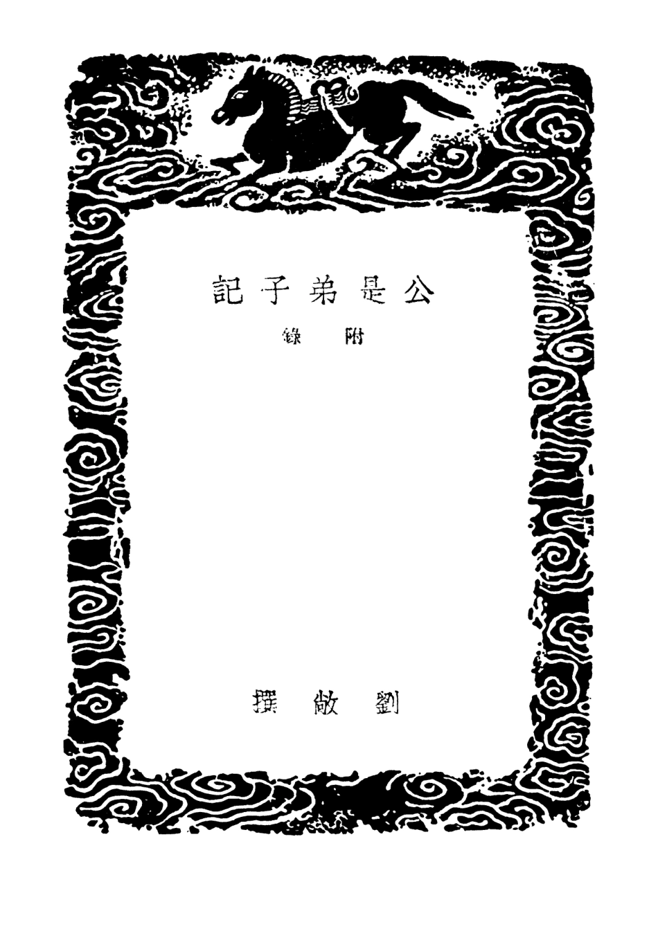 101829-叢書集成初編0600公是弟子記附錄聱隅子歔欷瑣微論 .pdf_第3页