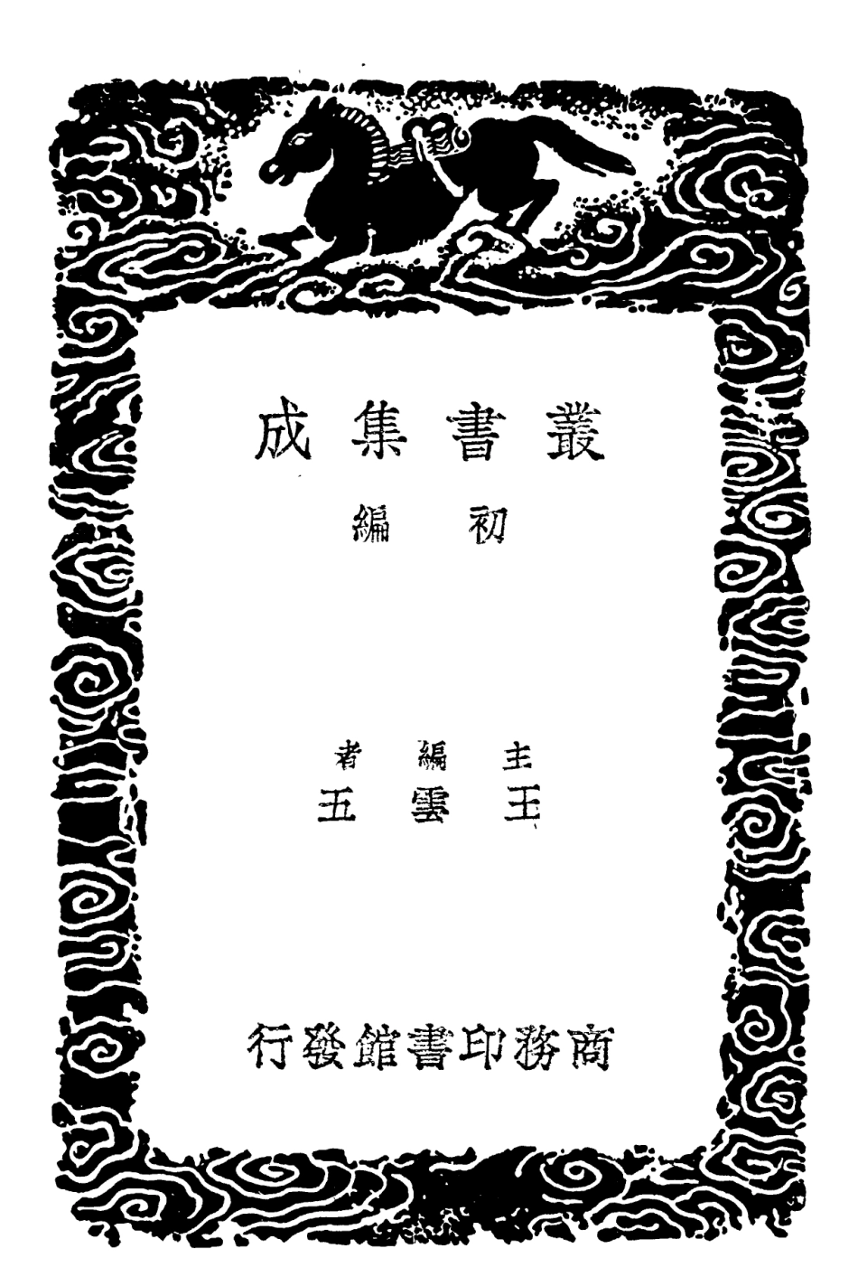 101830-叢書集成初編0601元城語錄解附行錄解脫文 .pdf_第2页