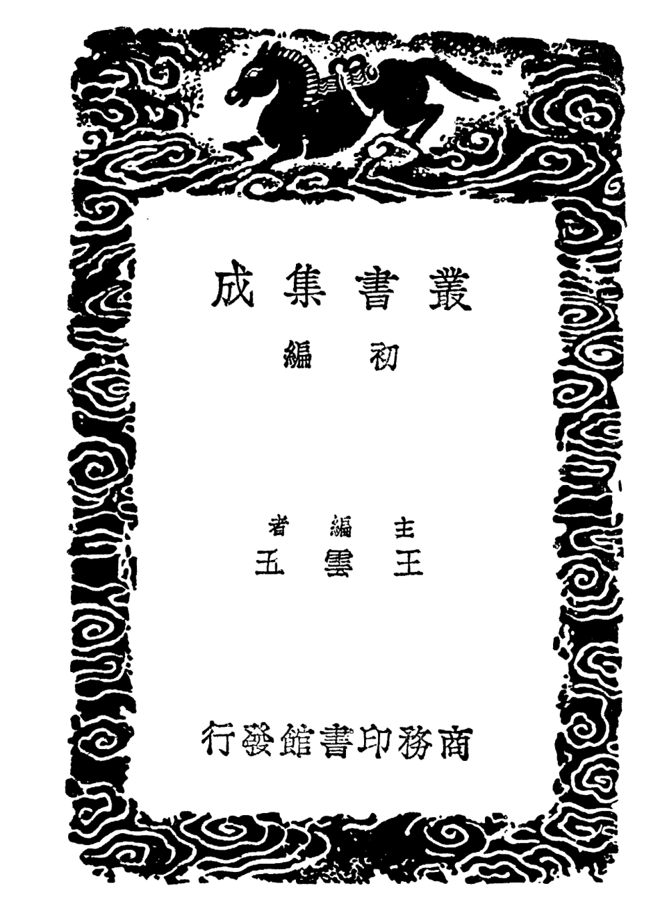 101831-叢書集成初編0602芻言子華子潛溪邃言 .pdf_第2页