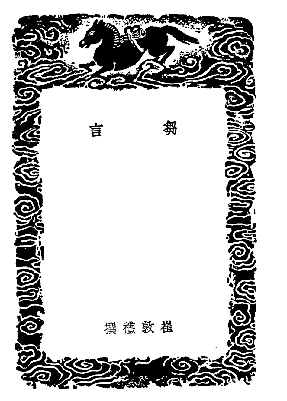 101831-叢書集成初編0602芻言子華子潛溪邃言 .pdf_第3页