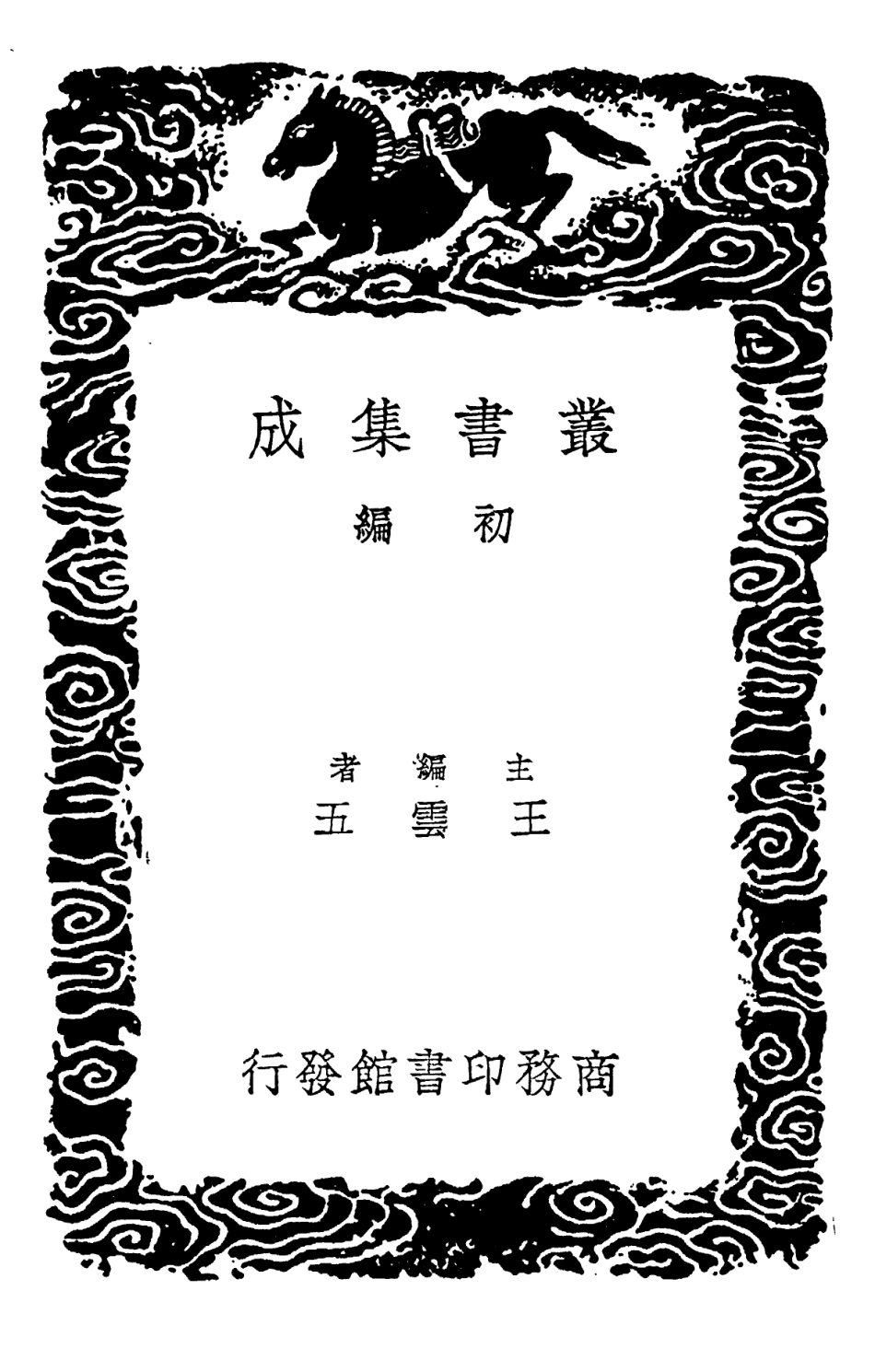 101832-叢書集成初編0603龍門子凝道記 .pdf_第2页