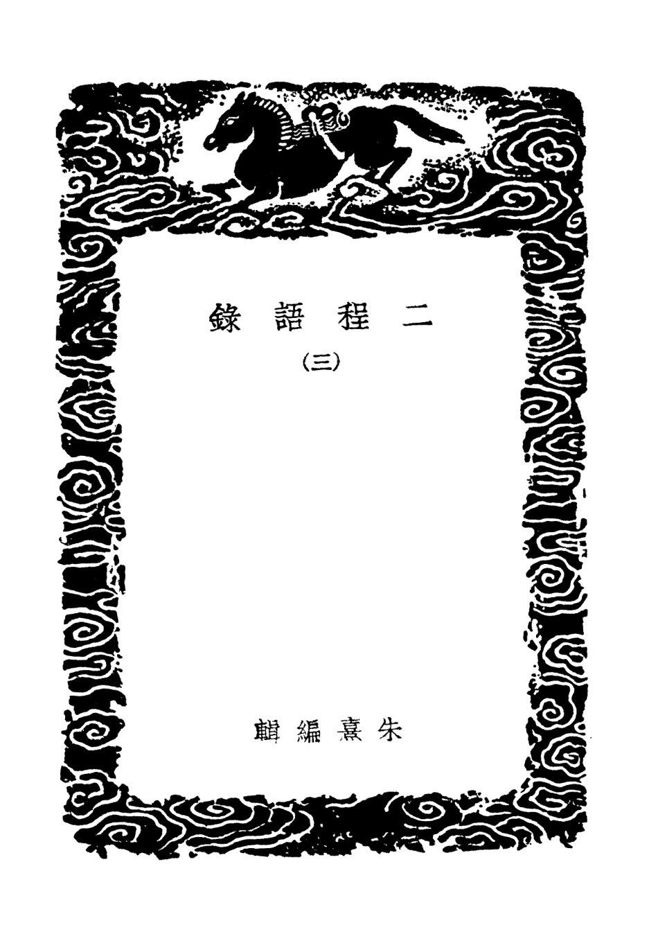 101849-叢書集成初編0624二程語錄三 .pdf_第3页