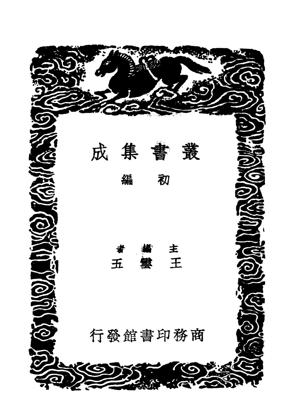 101873-叢書集成初編0650正蒙會稿二 .pdf_第2页