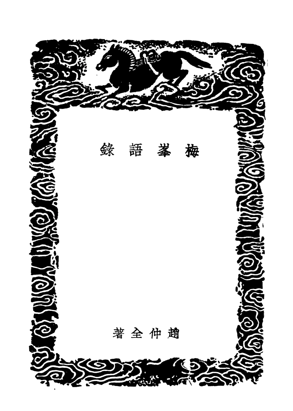 101876-叢書集成初編0656梅峰語錄居業錄一 .pdf_第3页