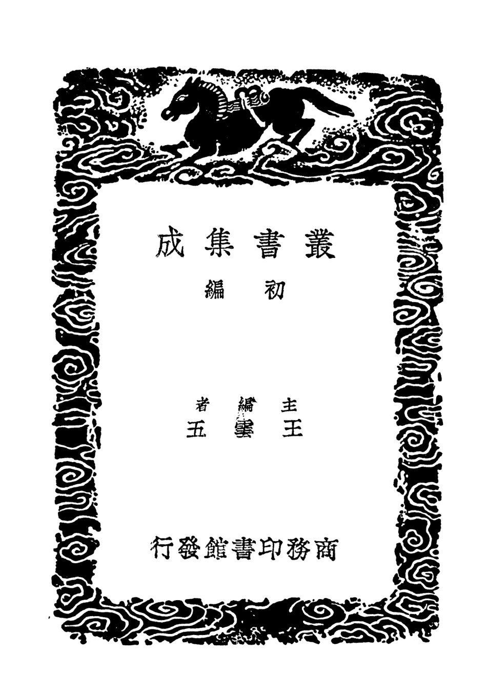 101878-叢書集成初編0658拙齊學測赤山會語讀書些子會心 .pdf_第2页