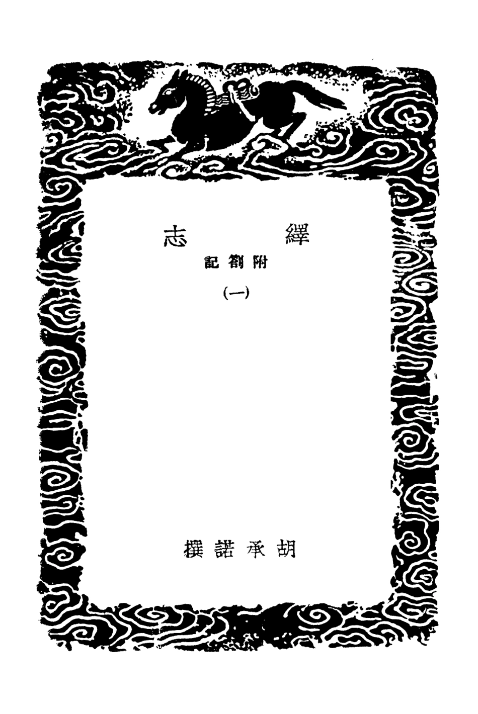 101880-叢書集成初編0661繹志附劄記一 .pdf_第3页