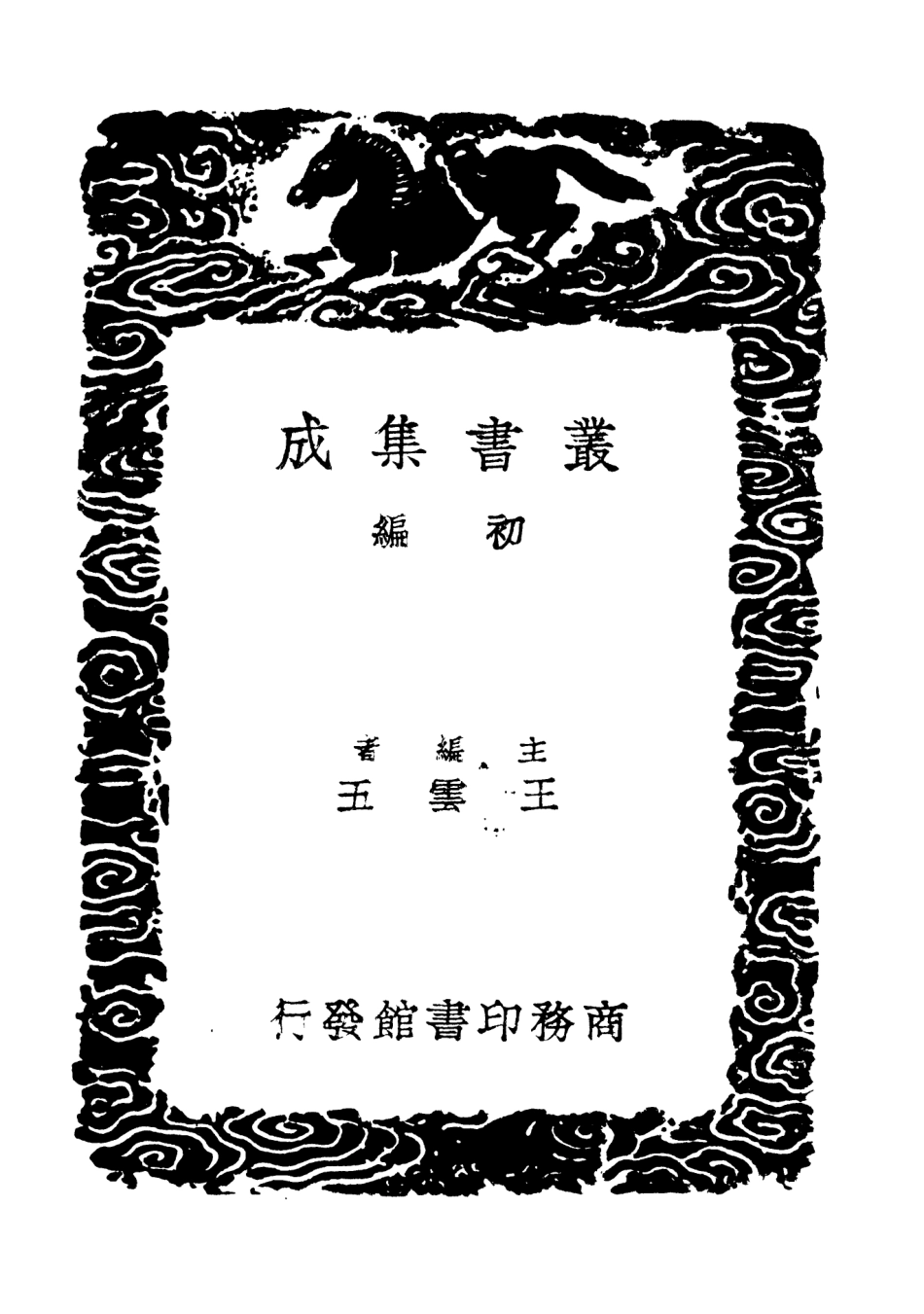 101882-叢書集成初編0663繹志附劄記三 .pdf_第2页