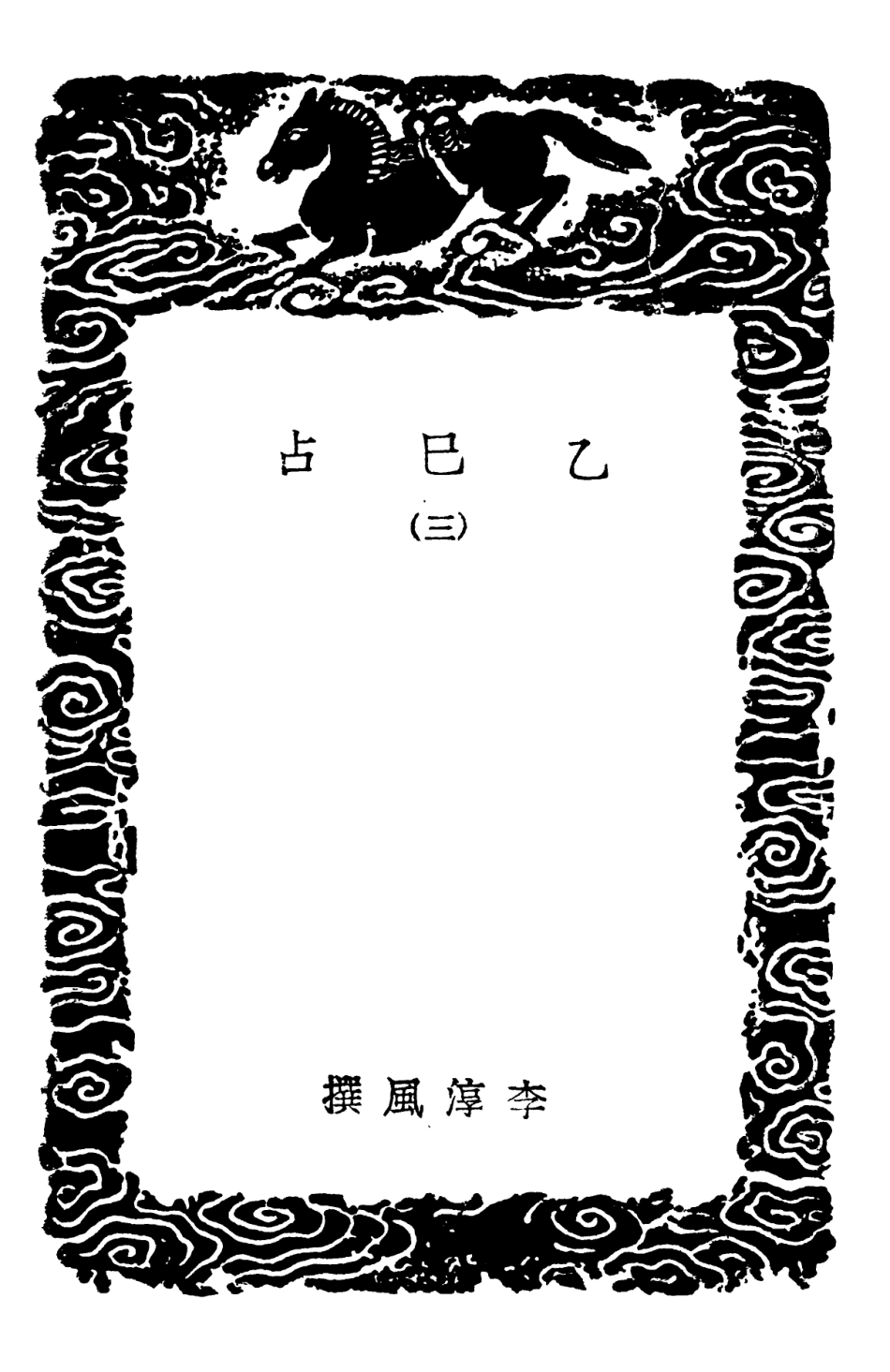 101923-叢書集成初編0713乙巳占三 .pdf_第3页