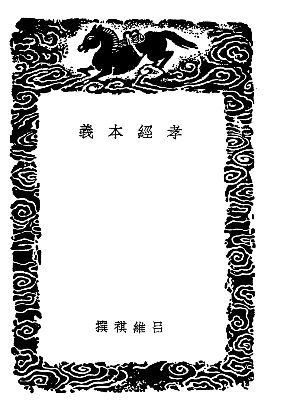 101931-叢書集成初編0730孝經本義孝經翼孝經宗旨中文孝經孝經外傳孝經鄭注 .pdf_第3页