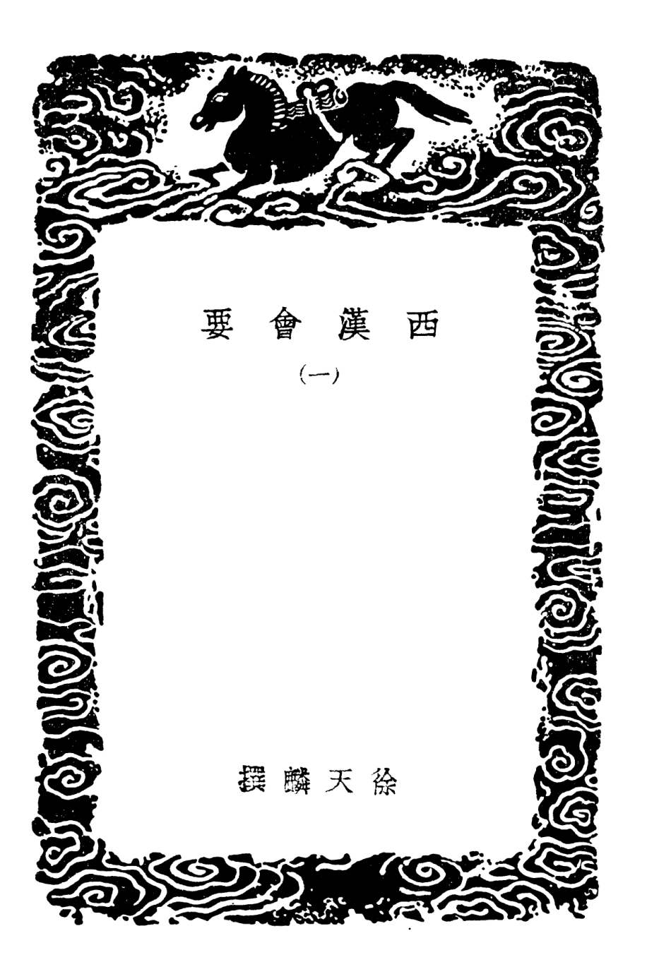 101976-叢書集成初編0790西漢會要一 .pdf_第3页