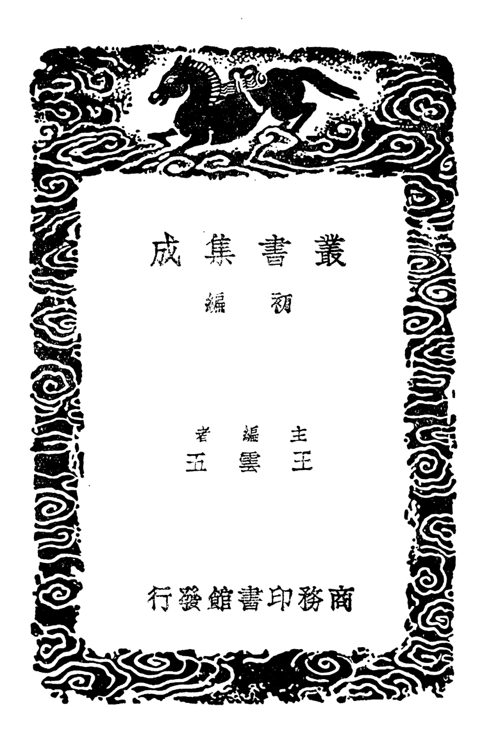 101979-叢書集成初編0793西漢會要四 .pdf_第2页