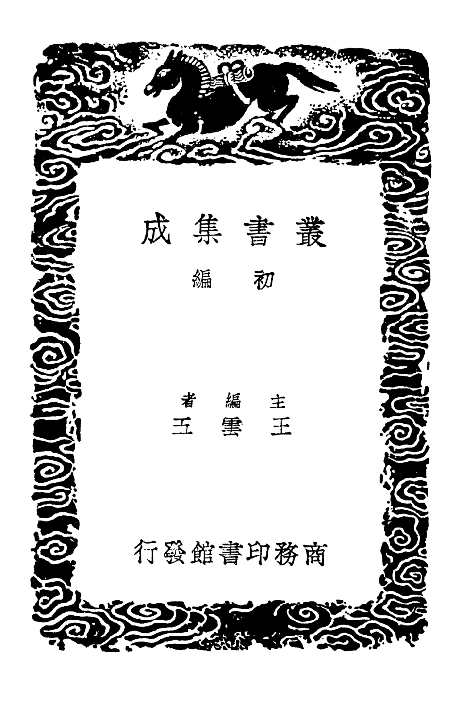 102023-叢書集成初編0854歷代職官表九 .pdf_第2页