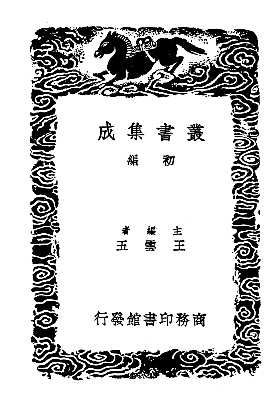 102025-叢書集成初編0856歷代職官表一一 .pdf_第2页