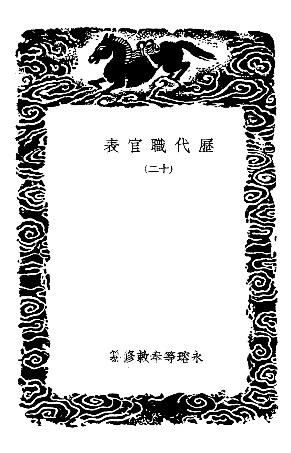 102026-叢書集成初編0857歷代職官表一二 .pdf_第3页