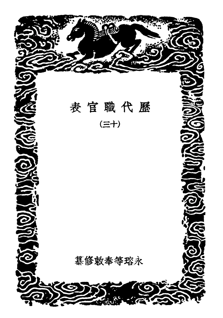 102027-叢書集成初編0858歷代職官表一三 .pdf_第3页