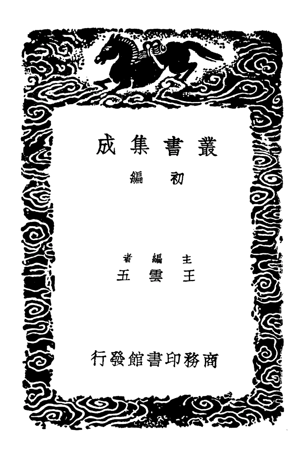 102030-叢書集成初編0861歷代職官表一六 .pdf_第2页