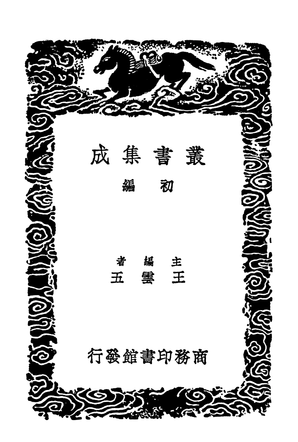 102074-叢書集成初編0910制府疏草三垣疏稿 .pdf_第2页