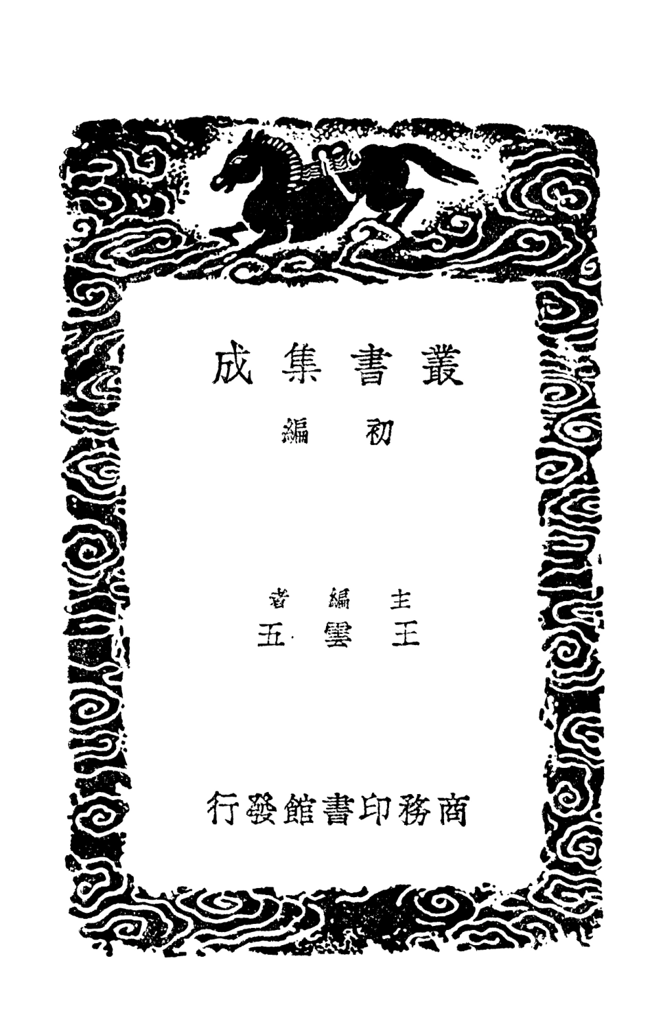 102075-叢書集成初編0911王少司馬奏疏玉城奏疏 .pdf_第2页