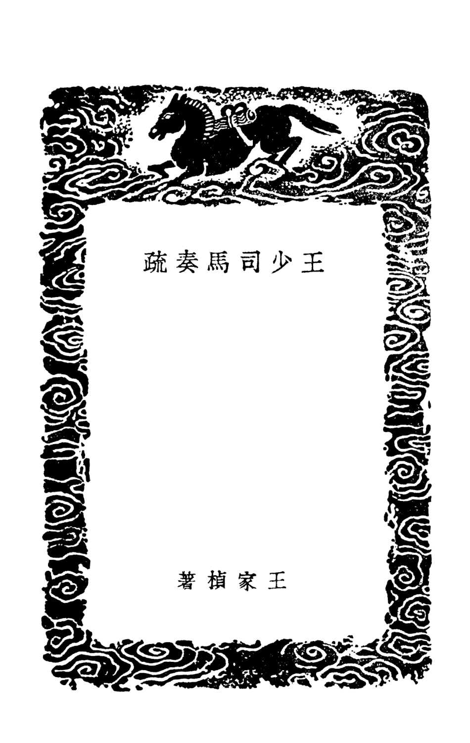 102075-叢書集成初編0911王少司馬奏疏玉城奏疏 .pdf_第3页