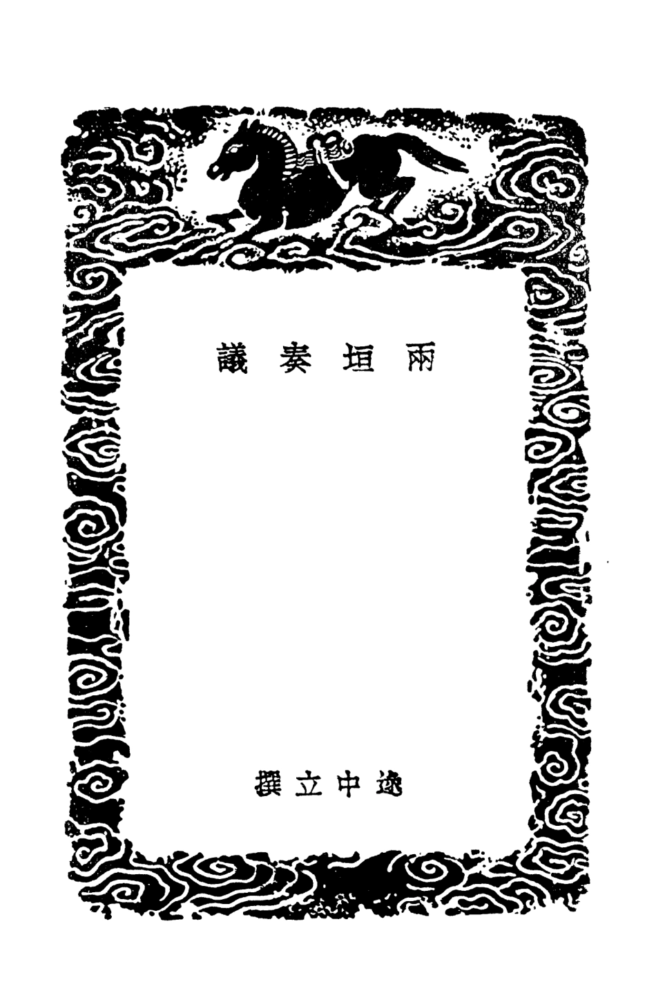 102076-叢書集成初編0912兩垣奏議西臺摘疏伯仲諫臺疏草敬修堂釣業 .pdf_第3页