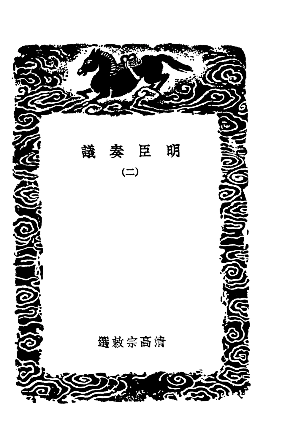 102078-叢書集成初編0914明臣奏議二 .pdf_第3页