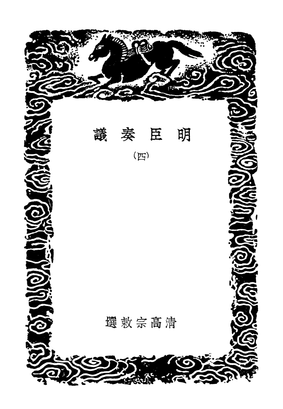 102080-叢書集成初編0916明臣奏議四 .pdf_第3页