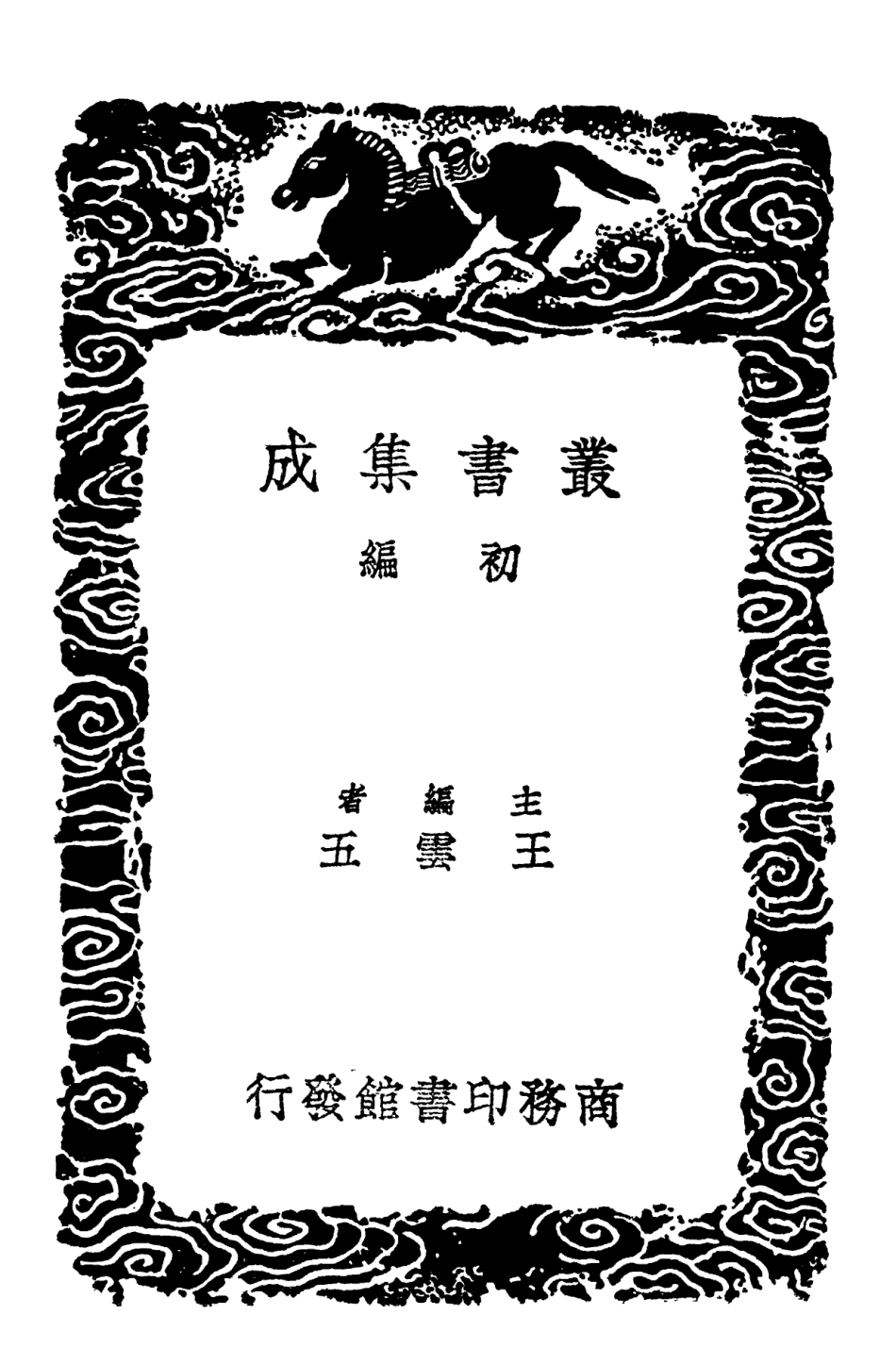 102119-叢書集成初編0961陣紀 .pdf_第2页