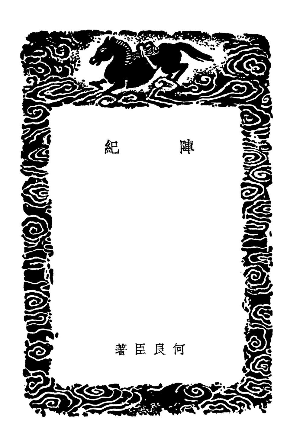 102119-叢書集成初編0961陣紀 .pdf_第3页