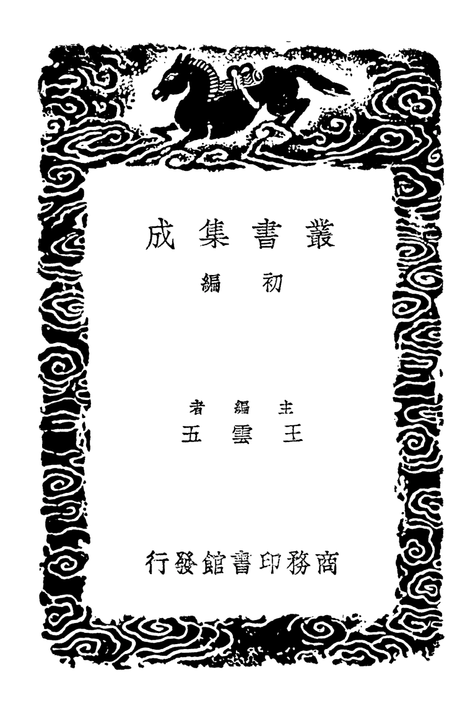 102126-叢書集成初編0971顏氏家訓附傳補遺補正二 .pdf_第2页