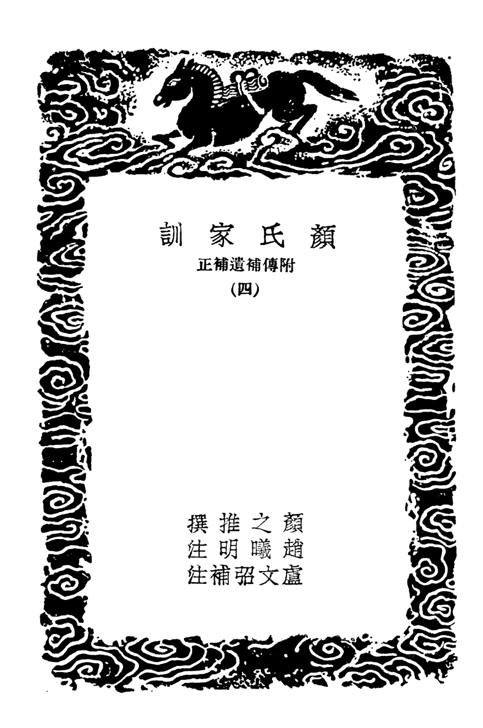 102128-叢書集成初編0973顏氏家訓附傳補遺補正四 .pdf_第3页