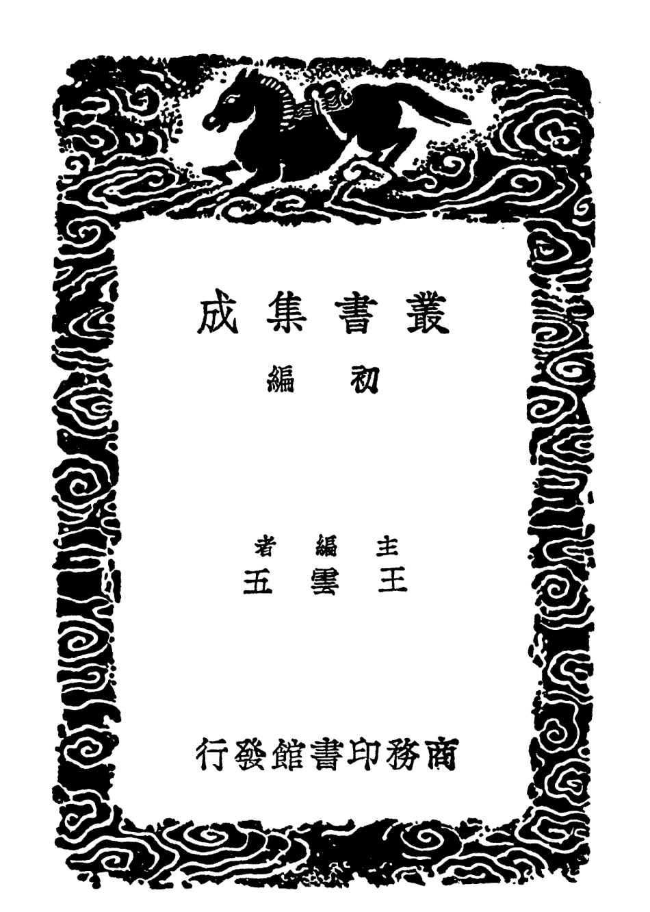 102129-叢書集成初編0974黑心符家訓筆錄放翁家訓袁氏世範 .pdf_第2页