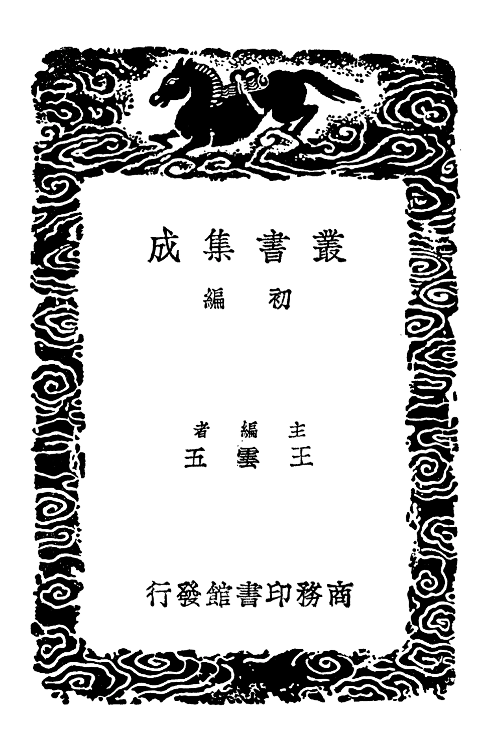 102130-叢書集成初編0975鄭氏規範庭幃雜錄許雲村貽謀 .pdf_第2页